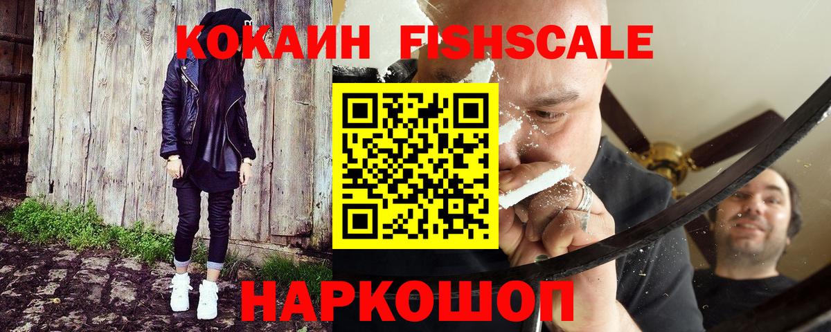Кокаин Fish Scale  Кокаин Колумбийский  где продают   Тольятти  Вход с VPN 