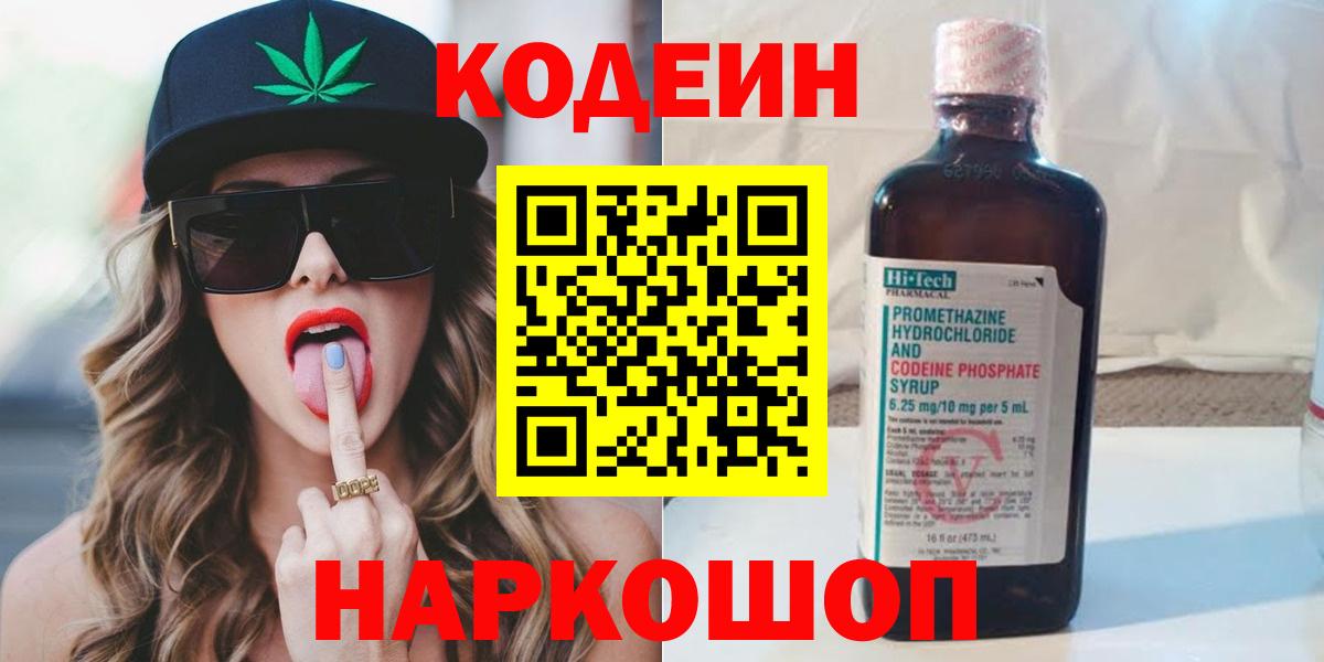 Кодеин напиток Lean (лин)  Вход с VPN  Тольятти  Кодеиновый сироп Lean Purple Drank 